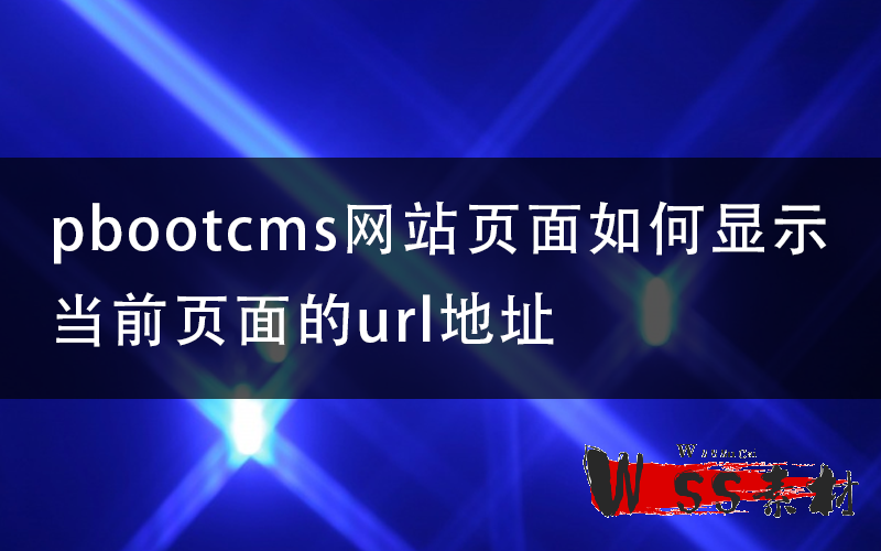 pbootcms网站页面怎样显示当前页面url地址？···