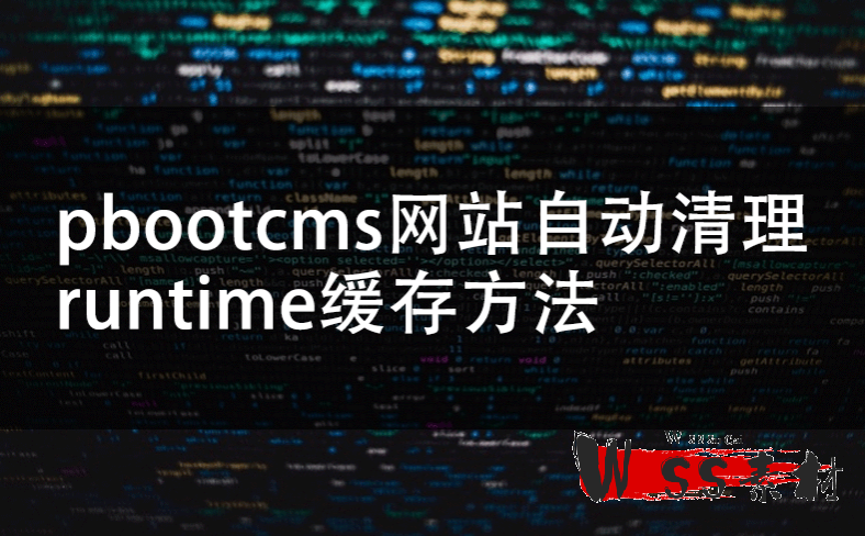 pbootcms网站自动清理runtime缓存方法