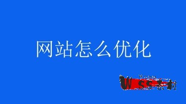 网站优化是什么意思（怎么做网站优化）